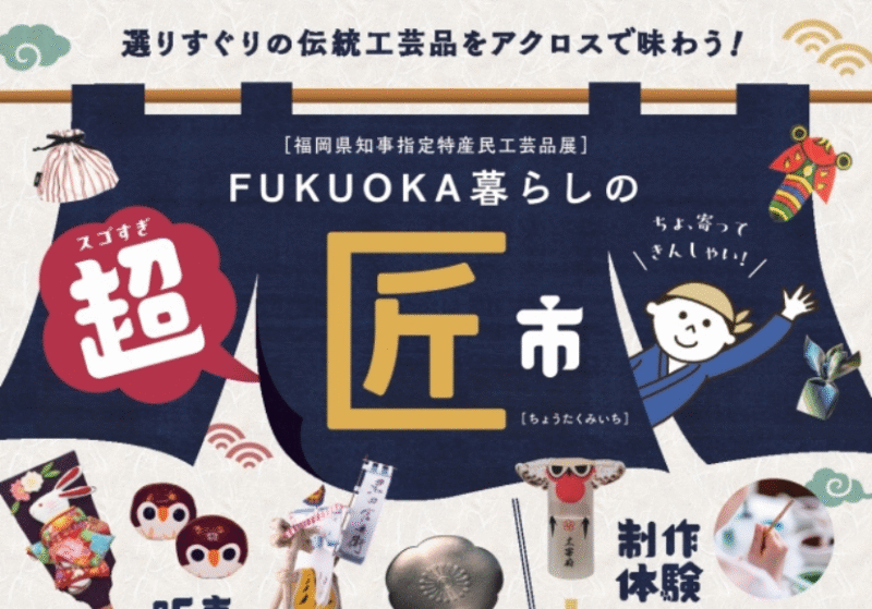福岡の伝統工芸が集うイベント「スゴすぎ超匠市」アクロス福岡開催の告知ビジュアル。特産民工芸品や制作体験など福岡らしい手仕事を紹介。