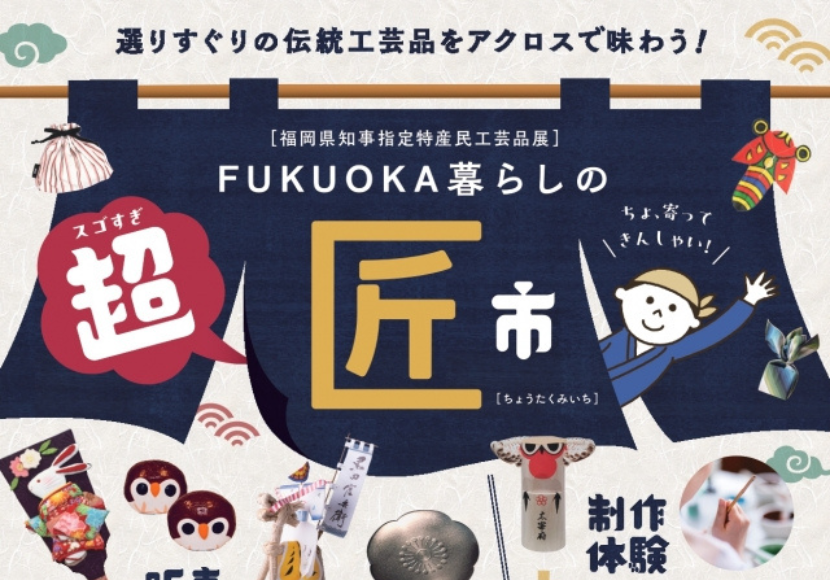 福岡の伝統工芸が集うイベント「スゴすぎ超匠市」アクロス福岡開催の告知ビジュアル。特産民工芸品や制作体験など福岡らしい手仕事を紹介。