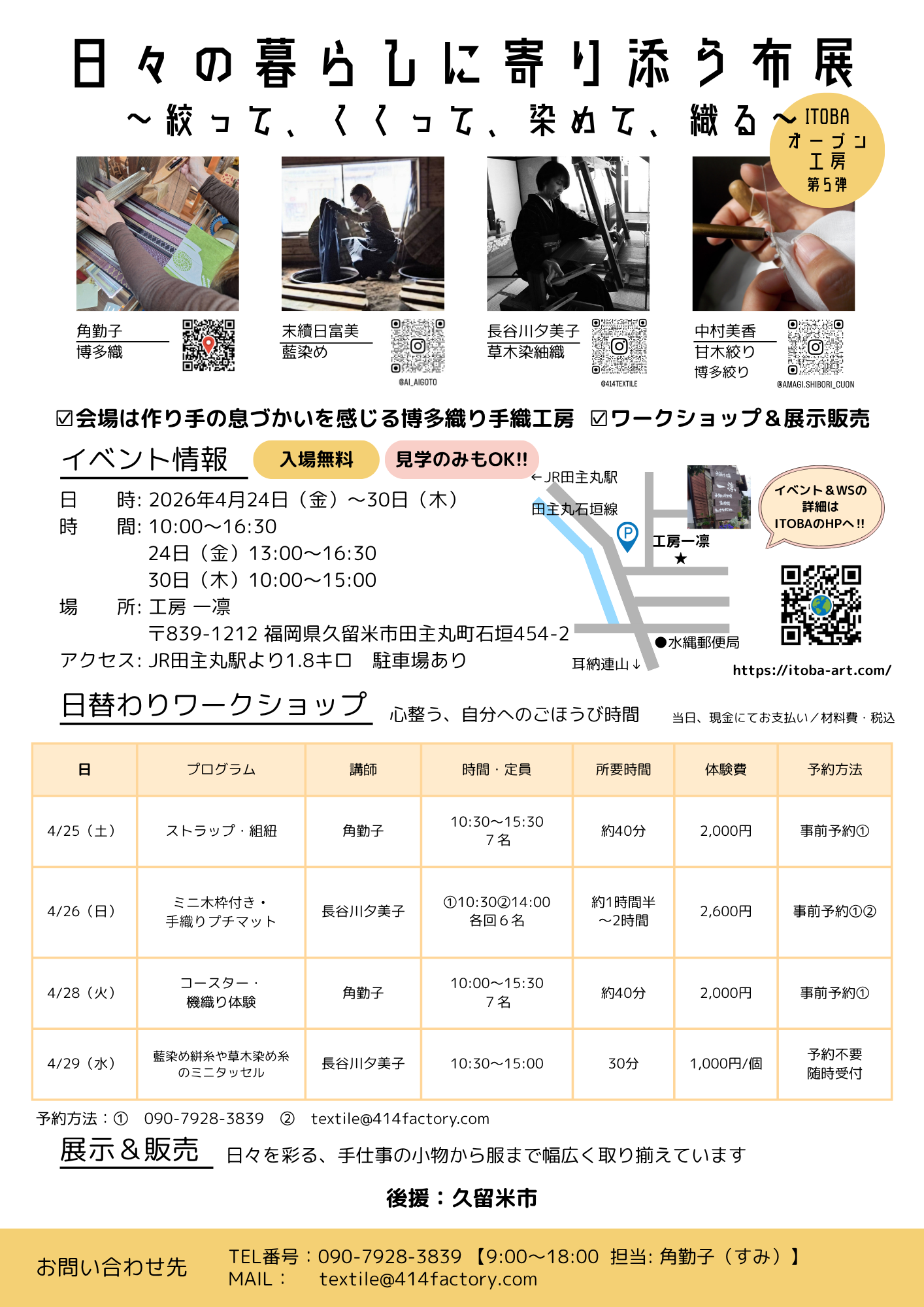 ITOBAオープン工房第5弾「日々の暮らしに寄り添う布展」のリーフレット。2026年4月24日から30日まで、久留米市田主丸町の工房一凛で開催。ワークショップと展示販売の案内を掲載。