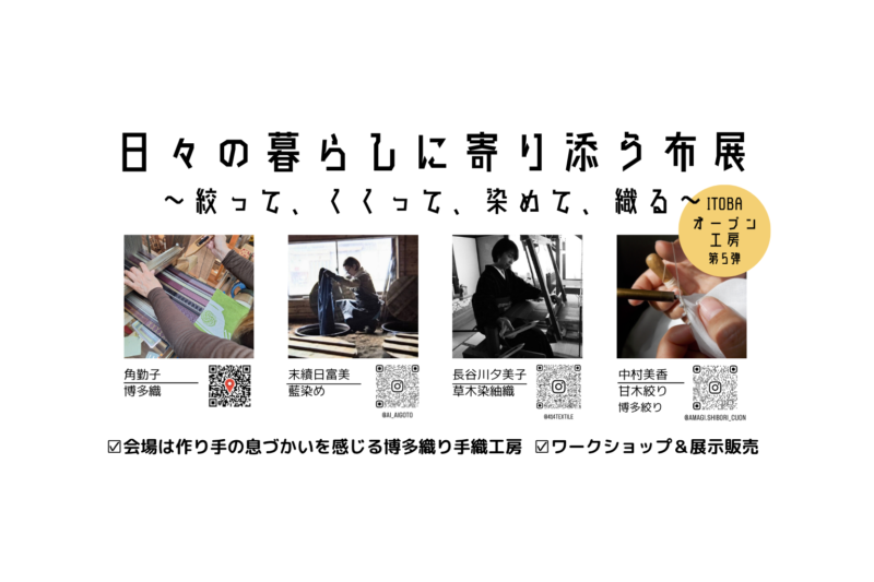 久留米市田主丸で開催される「ITOBAオープン工房第5弾 日々の暮らしに寄り添う布展」のアイキャッチ画像。会期は2026年4月24日から4月30日まで。