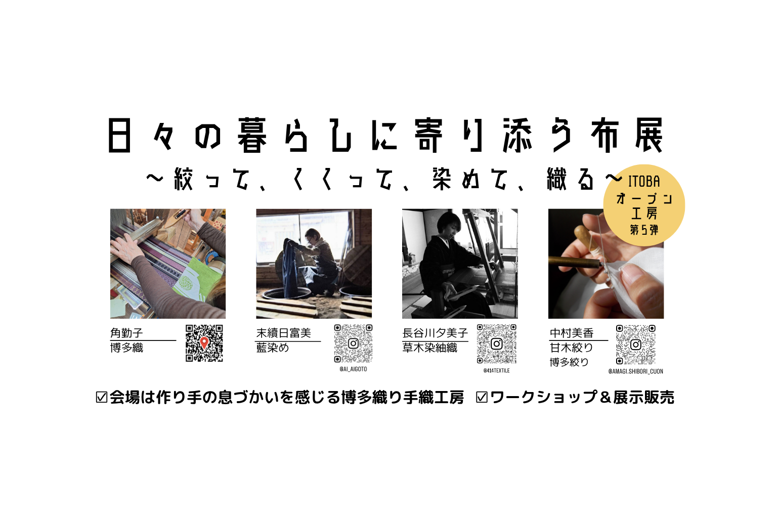 久留米市田主丸で開催される「ITOBAオープン工房第5弾 日々の暮らしに寄り添う布展」のアイキャッチ画像。会期は2026年4月24日から4月30日まで。