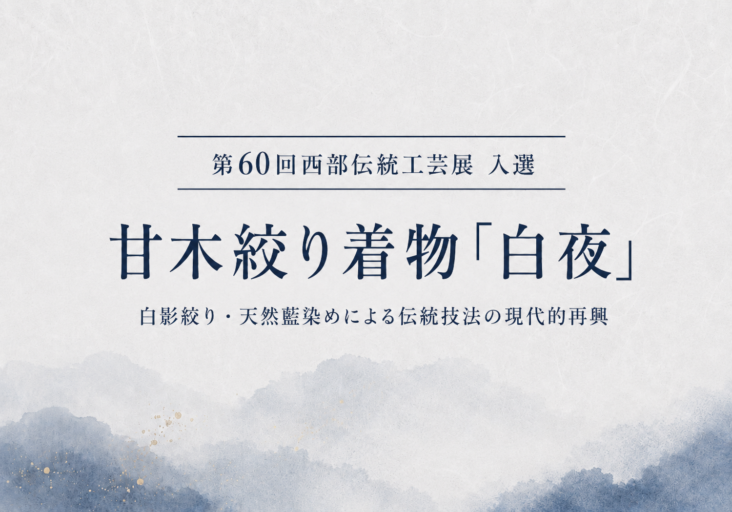 第60回西部伝統工芸展に入選した甘木絞り着物「白夜」のアイキャッチ画像