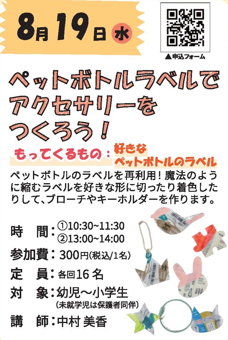 2026年8月19日開催の夏休みワークショップ「ペットボトルラベルでアクセサリーをつくろう!」の案内チラシ