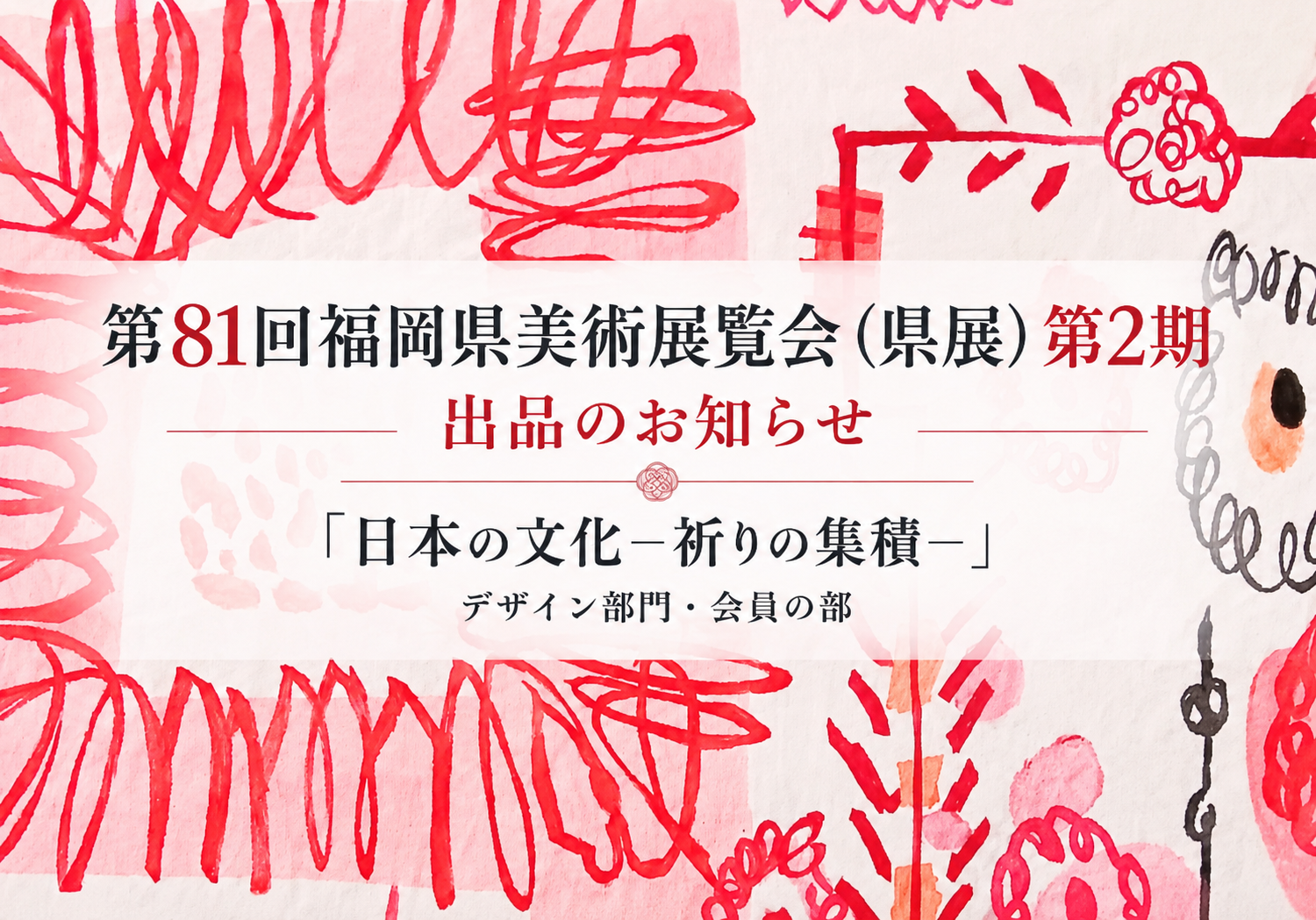 第81回福岡県美術展覧会（県展）第2期に出品する『日本の文化―祈りの集積―』の作品部分を背景にした出品告知画像